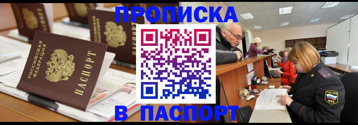купить прописку в Отрадном